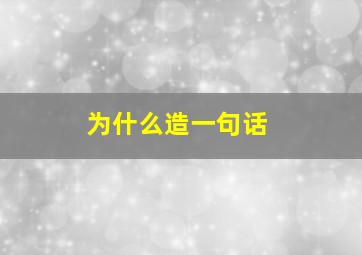 为什么造一句话