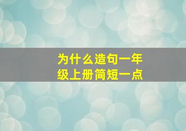 为什么造句一年级上册简短一点