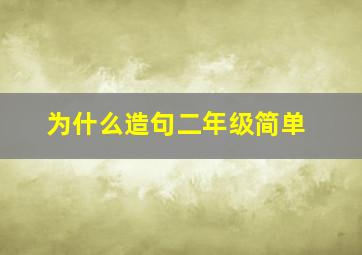 为什么造句二年级简单