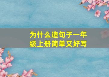 为什么造句子一年级上册简单又好写