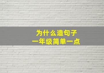 为什么造句子一年级简单一点