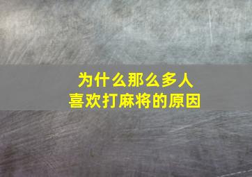 为什么那么多人喜欢打麻将的原因