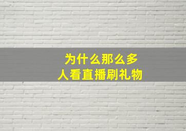 为什么那么多人看直播刷礼物