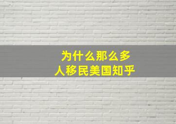 为什么那么多人移民美国知乎