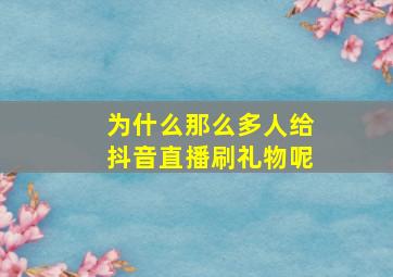 为什么那么多人给抖音直播刷礼物呢