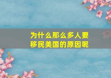 为什么那么多人要移民美国的原因呢