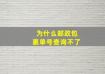 为什么邮政包裹单号查询不了