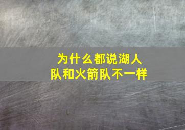 为什么都说湖人队和火箭队不一样