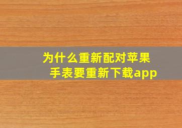 为什么重新配对苹果手表要重新下载app