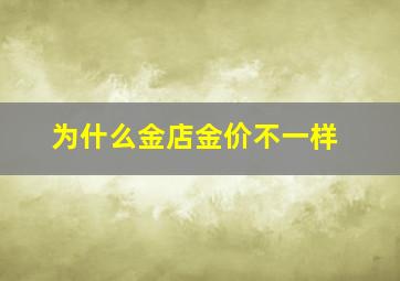 为什么金店金价不一样