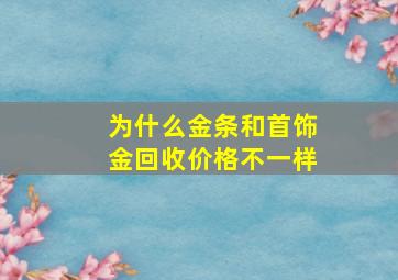 为什么金条和首饰金回收价格不一样