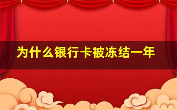 为什么银行卡被冻结一年