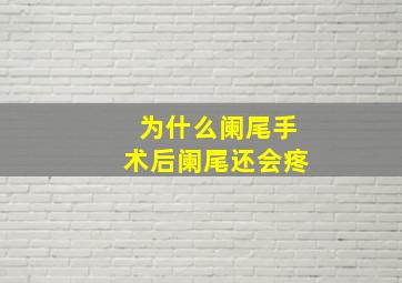 为什么阑尾手术后阑尾还会疼