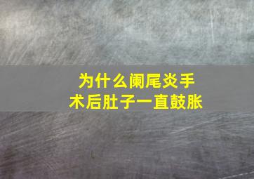 为什么阑尾炎手术后肚子一直鼓胀