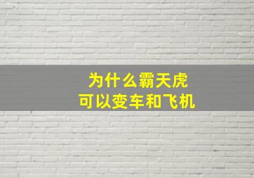 为什么霸天虎可以变车和飞机