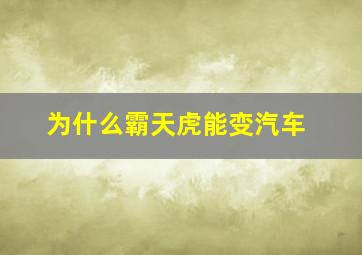 为什么霸天虎能变汽车