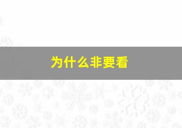 为什么非要看