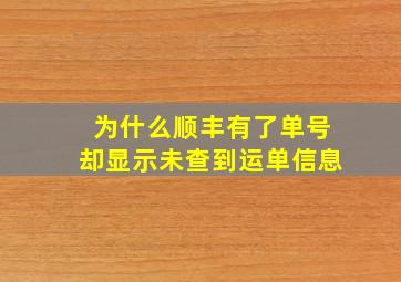 为什么顺丰有了单号却显示未查到运单信息