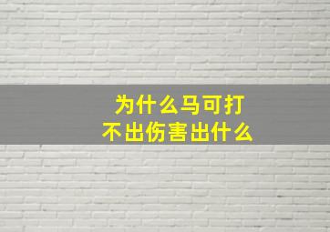 为什么马可打不出伤害出什么