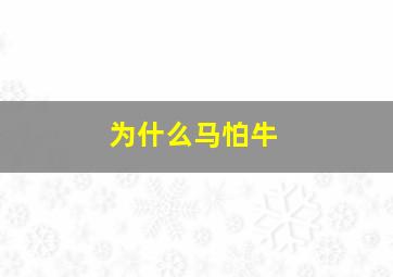 为什么马怕牛