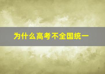 为什么高考不全国统一