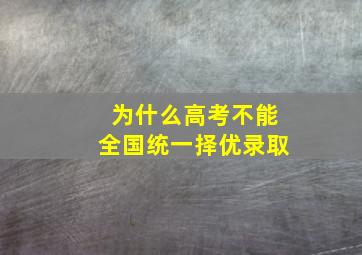 为什么高考不能全国统一择优录取