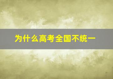 为什么高考全国不统一