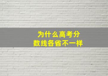 为什么高考分数线各省不一样