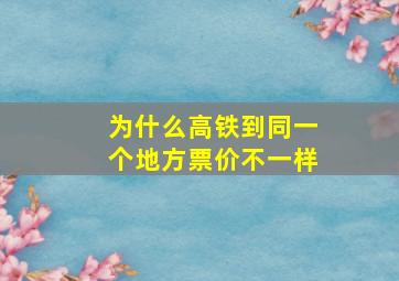 为什么高铁到同一个地方票价不一样