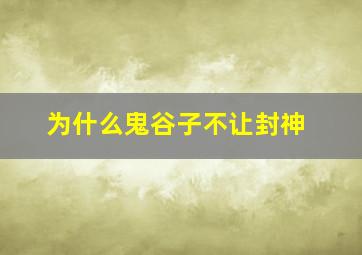 为什么鬼谷子不让封神