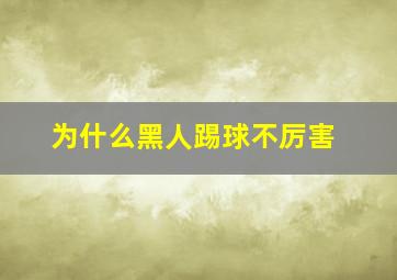 为什么黑人踢球不厉害