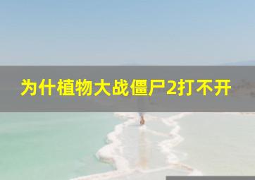 为什植物大战僵尸2打不开