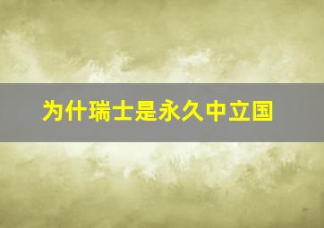 为什瑞士是永久中立国