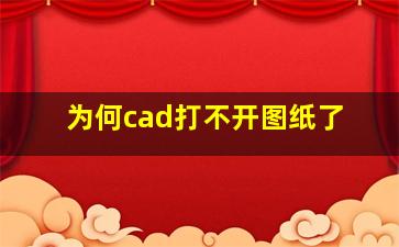 为何cad打不开图纸了