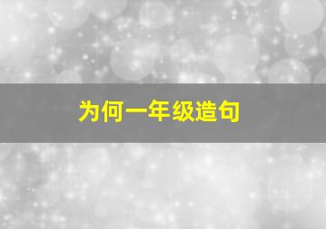 为何一年级造句