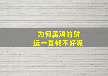 为何属鸡的财运一直都不好呢