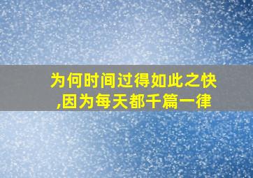 为何时间过得如此之快,因为每天都千篇一律