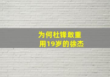 为何杜锋敢重用19岁的徐杰