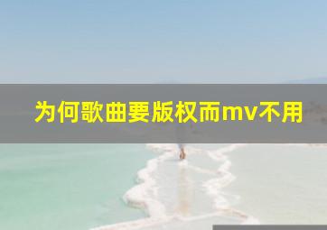 为何歌曲要版权而mv不用