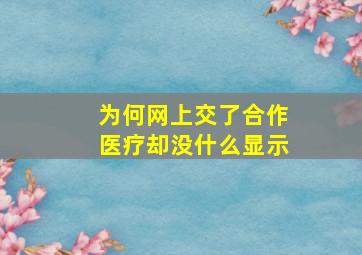 为何网上交了合作医疗却没什么显示