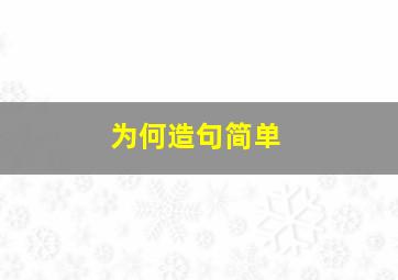 为何造句简单