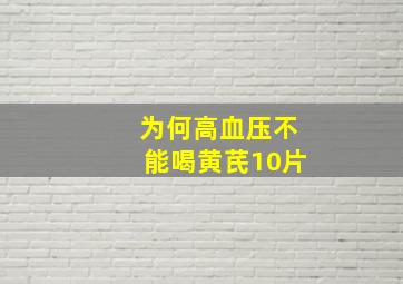 为何高血压不能喝黄芪10片