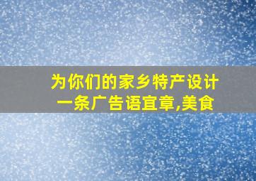 为你们的家乡特产设计一条广告语宜章,美食