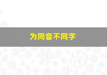 为同音不同字