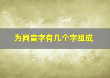 为同音字有几个字组成