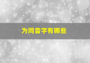 为同音字有哪些