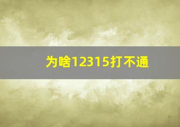 为啥12315打不通