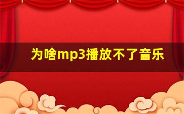 为啥mp3播放不了音乐