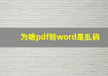 为啥pdf转word是乱码