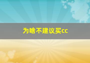 为啥不建议买cc